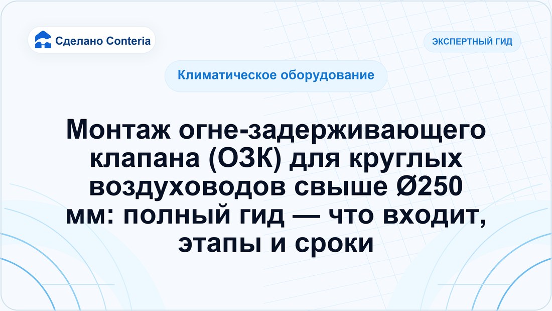 Монтаж огне-задерживающего клапана (ОЗК) для круглых воздуховодов свыше Ø250 мм: полный гид — что входит, этапы и сроки