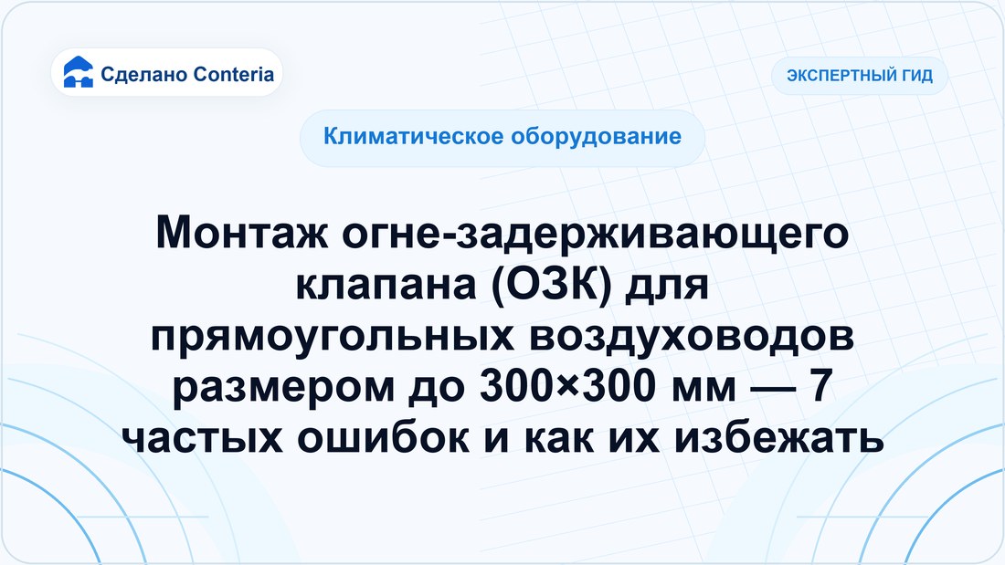 Монтаж огне-задерживающего клапана (ОЗК) для прямоугольных воздуховодов размером до 300×300 мм — 7 частых ошибок и как их избежать