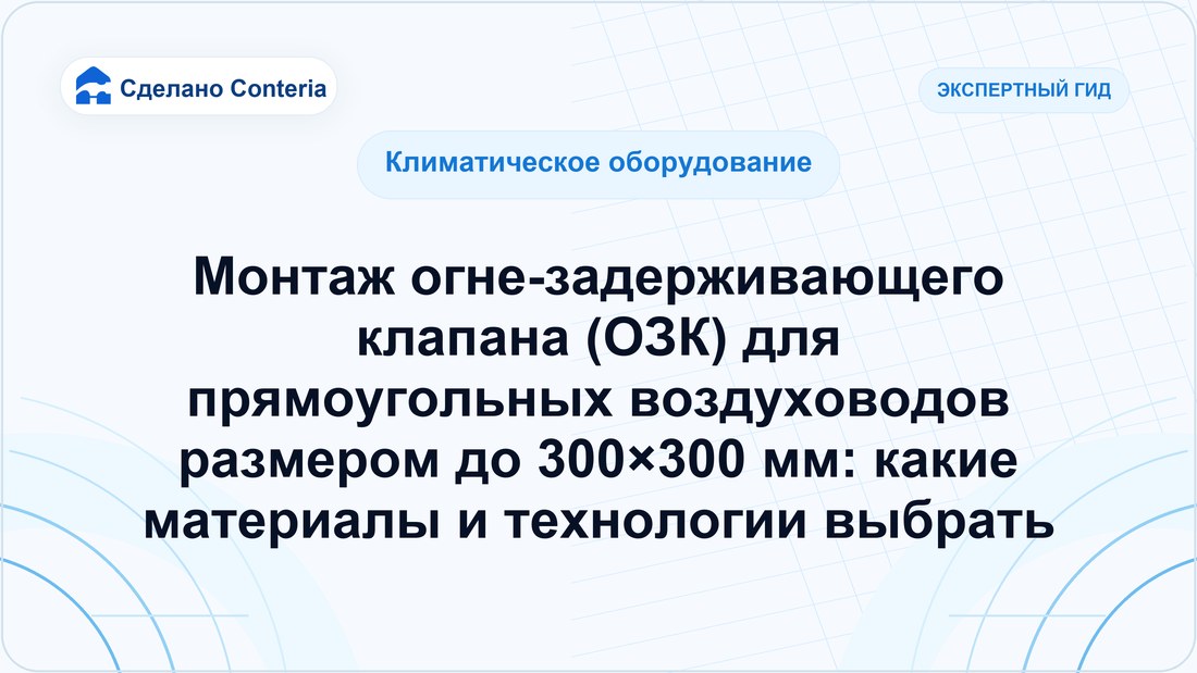 Монтаж огне-задерживающего клапана (ОЗК) для прямоугольных воздуховодов размером до 300×300 мм: какие материалы и технологии выбрать
