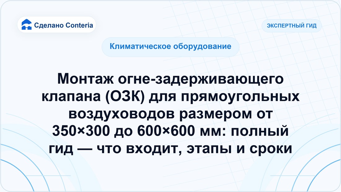 Монтаж огне-задерживающего клапана (ОЗК) для прямоугольных воздуховодов размером от 350×300 до 600×600 мм: полный гид — что входит, этапы и сроки