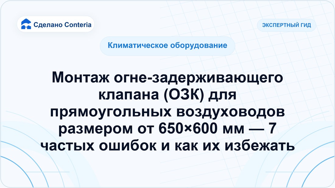 Монтаж огне-задерживающего клапана (ОЗК) для прямоугольных воздуховодов размером от 650×600 мм — 7 частых ошибок и как их избежать — часть 2