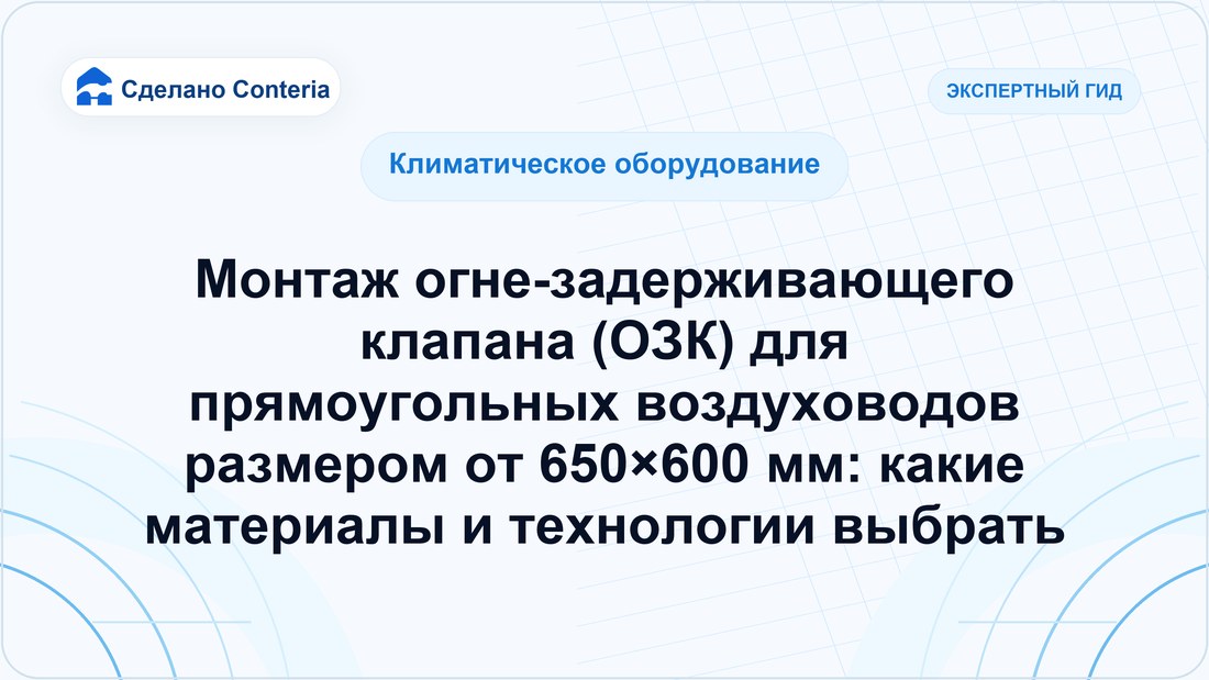 Монтаж огне-задерживающего клапана (ОЗК) для прямоугольных воздуховодов размером от 650×600 мм: какие материалы и технологии выбрать — часть 3