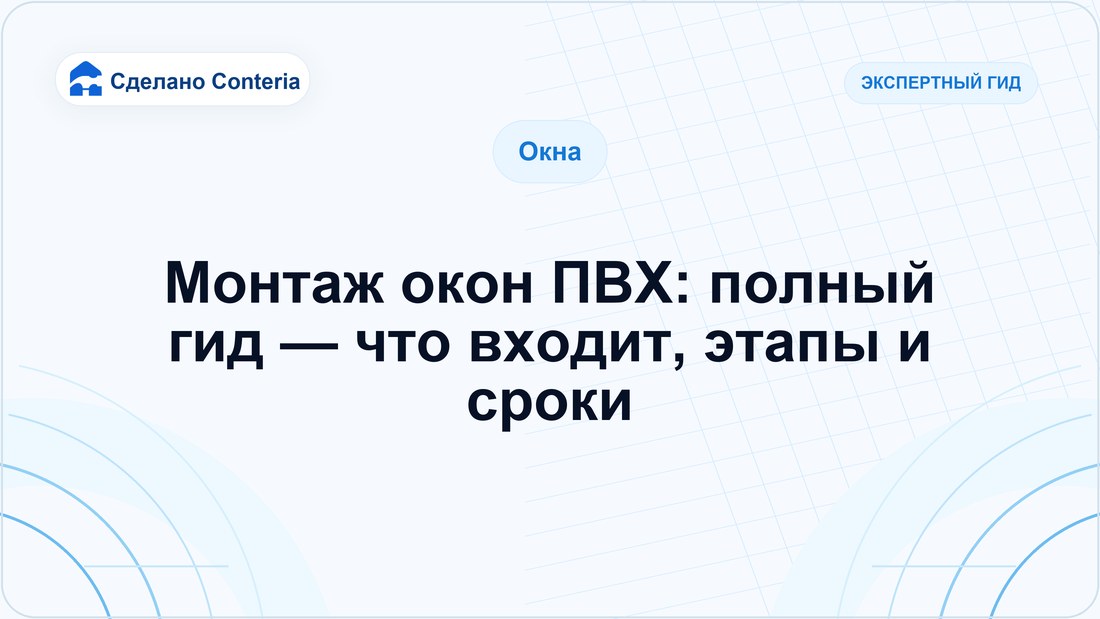 Монтаж окон ПВХ: полный гид — что входит, этапы и сроки