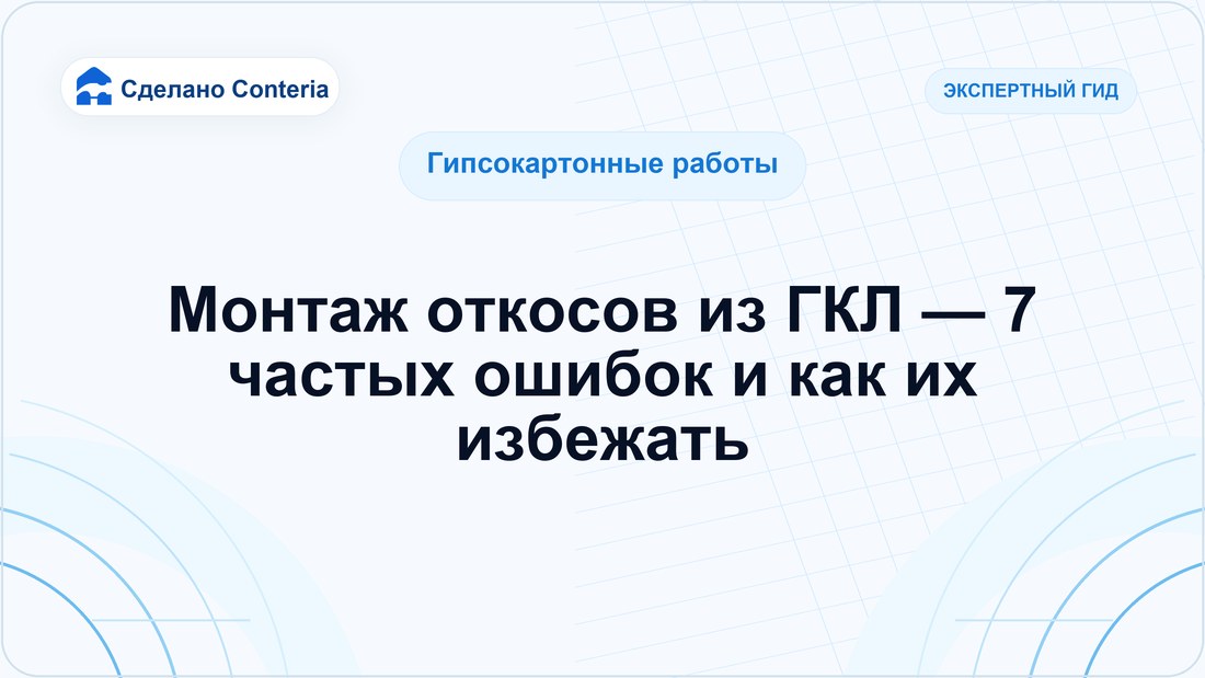 Монтаж откосов из ГКЛ — 7 частых ошибок и как их избежать