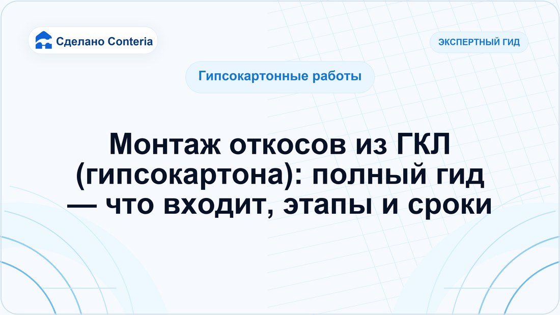Монтаж откосов из ГКЛ (гипсокартона): полный гид — что входит, этапы и сроки