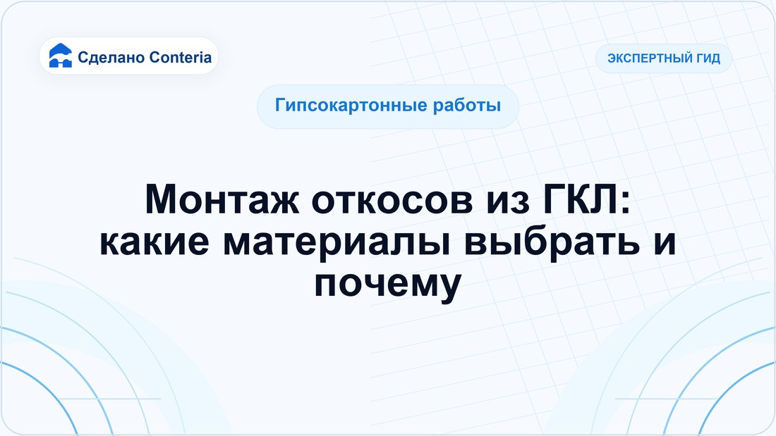 Монтаж откосов из ГКЛ: какие материалы выбрать и почему