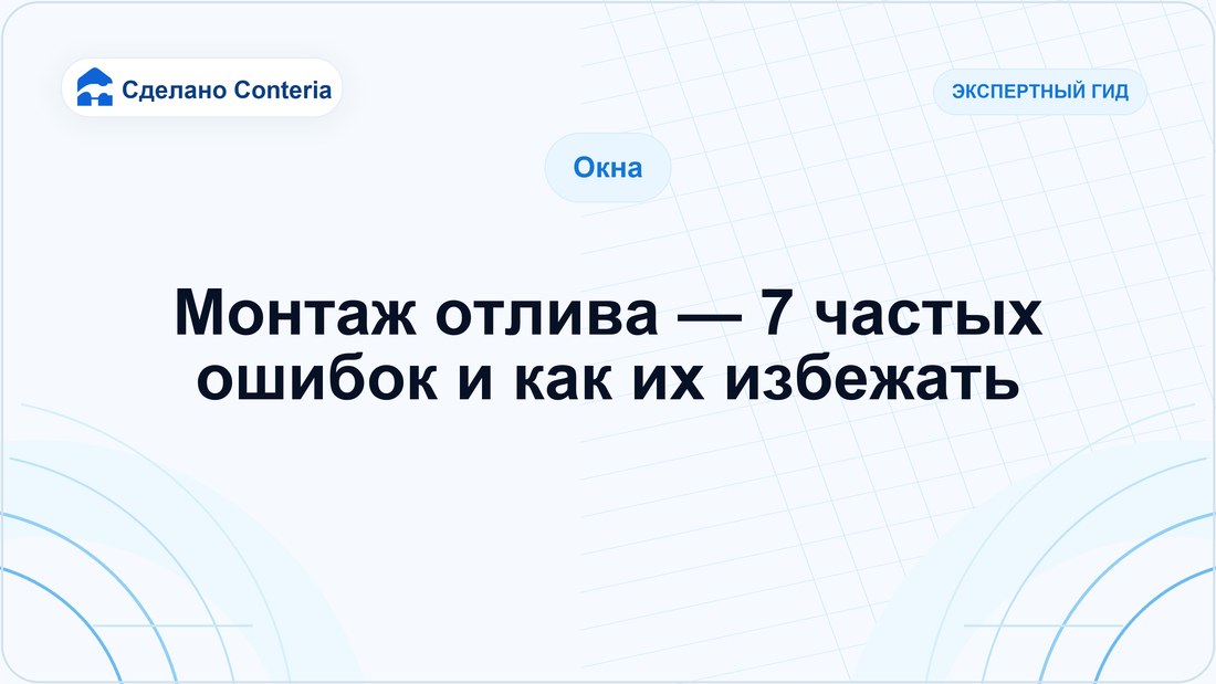 Монтаж отлива — 7 частых ошибок и как их избежать
