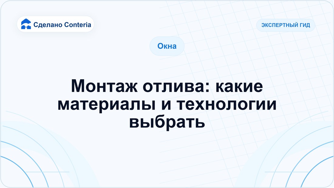 Монтаж отлива: какие материалы и технологии выбрать