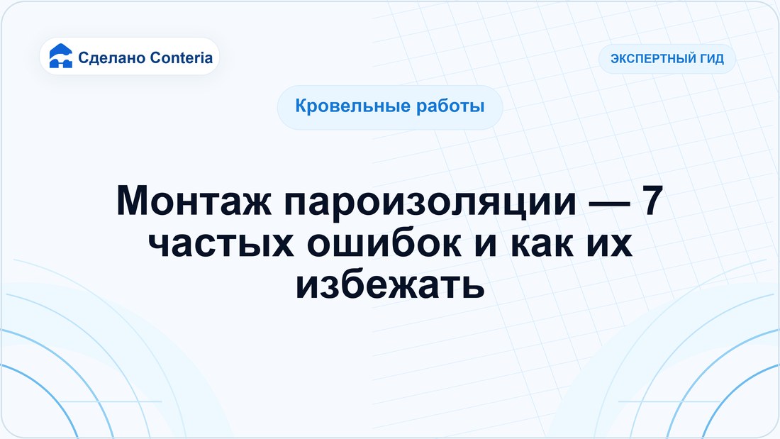 Монтаж пароизоляции — 7 частых ошибок и как их избежать