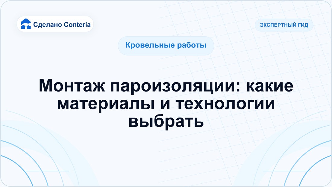 Монтаж пароизоляции: какие материалы и технологии выбрать