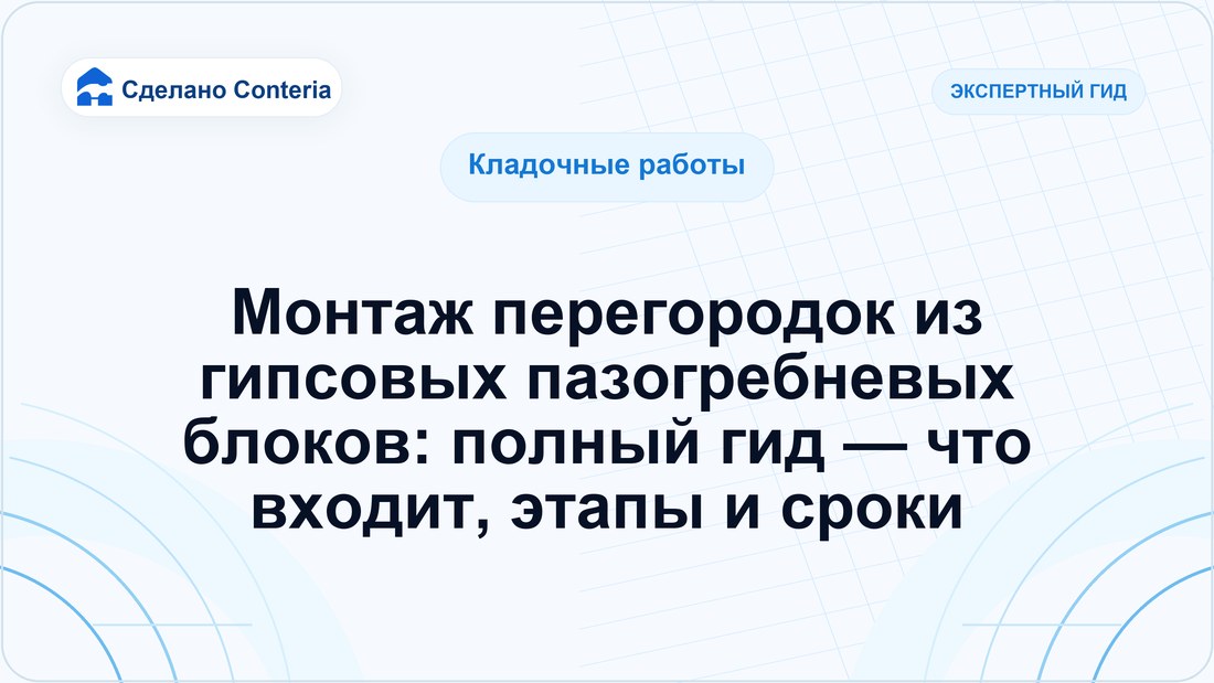 Монтаж перегородок из гипсовых пазогребневых блоков: полный гид — что входит, этапы и сроки