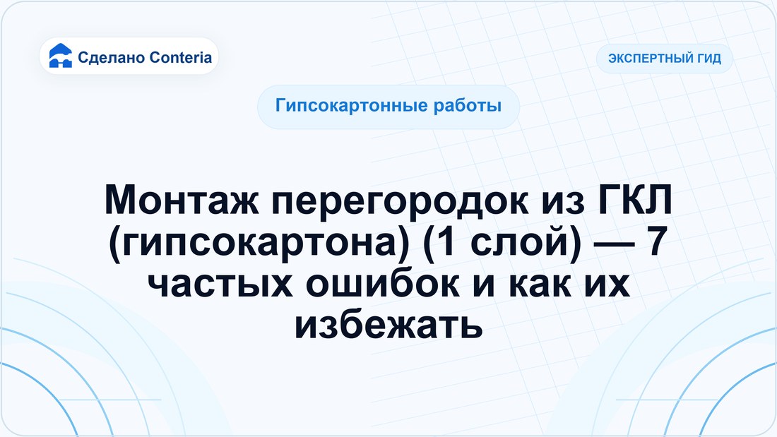 Монтаж перегородок из ГКЛ (гипсокартона) (1 слой) — 7 частых ошибок и как их избежать