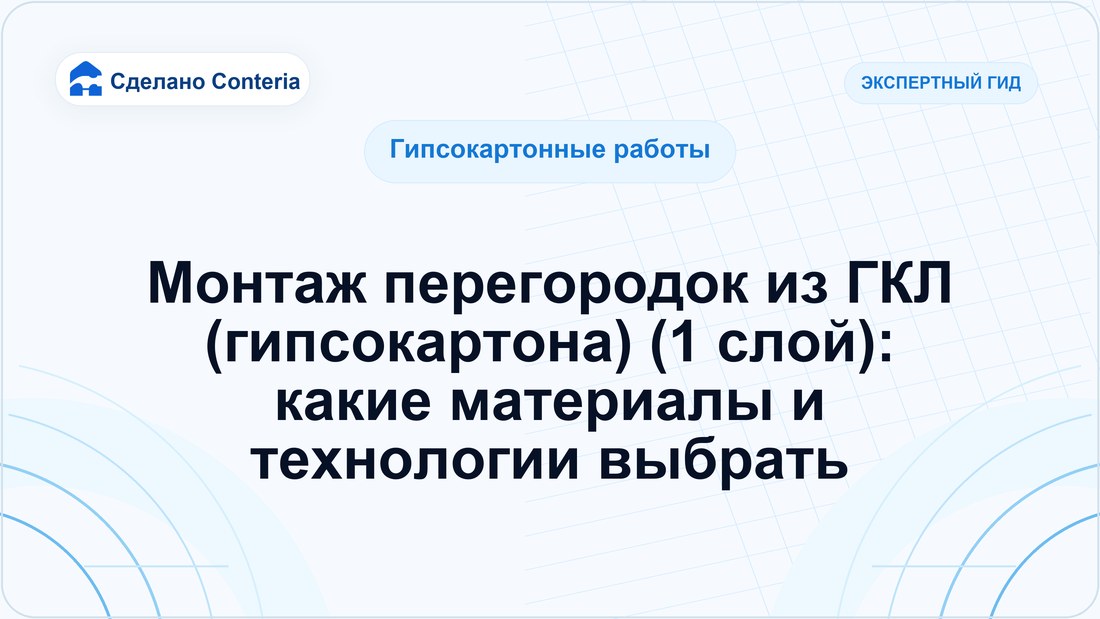 Монтаж перегородок из ГКЛ (гипсокартона) (1 слой): какие материалы и технологии выбрать
