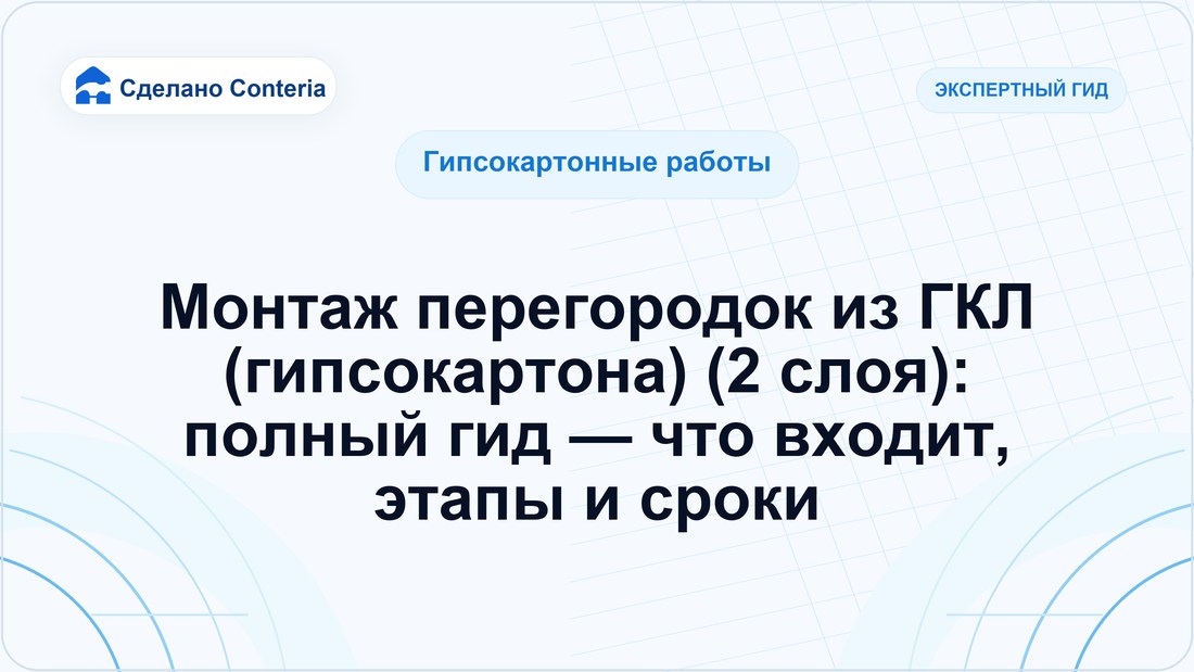 Монтаж перегородок из ГКЛ (гипсокартона) (2 слоя): полный гид — что входит, этапы и сроки