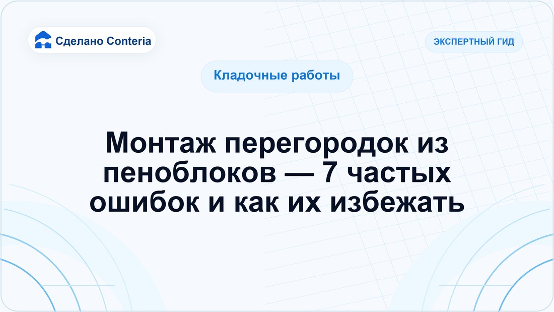 Монтаж перегородок из пеноблоков — 7 частых ошибок и как их избежать
