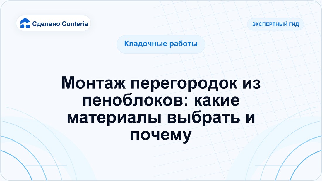 Монтаж перегородок из пеноблоков: какие материалы выбрать и почему