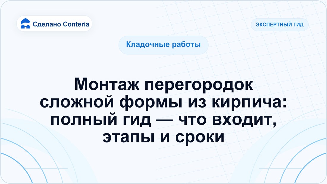 Монтаж перегородок сложной формы из кирпича: полный гид — что входит, этапы и сроки