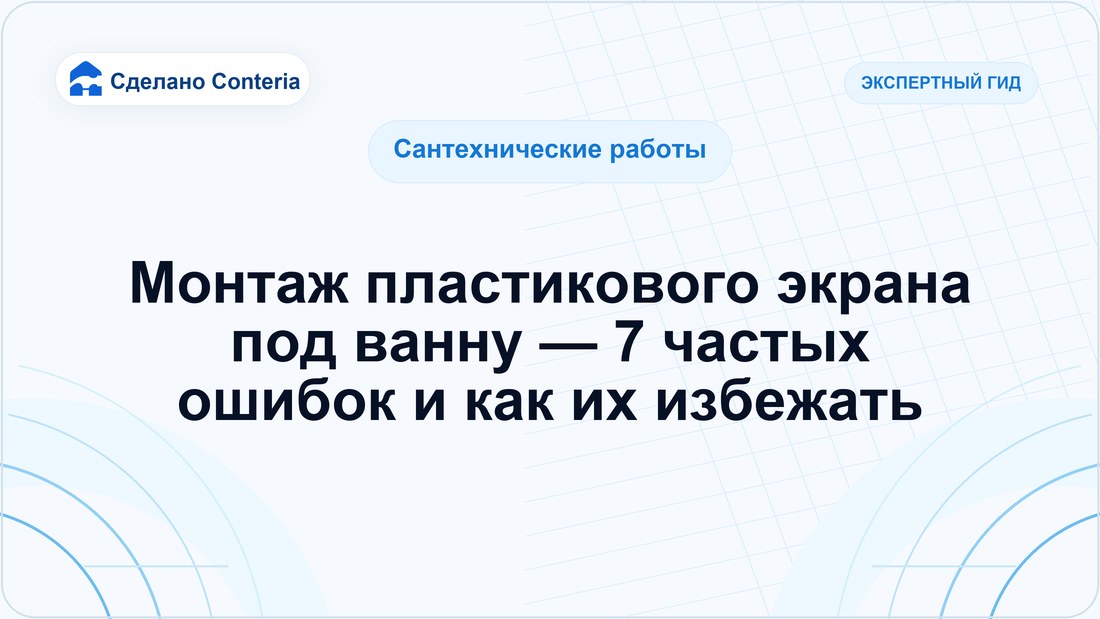 Монтаж пластикового экрана под ванну — 7 частых ошибок и как их избежать