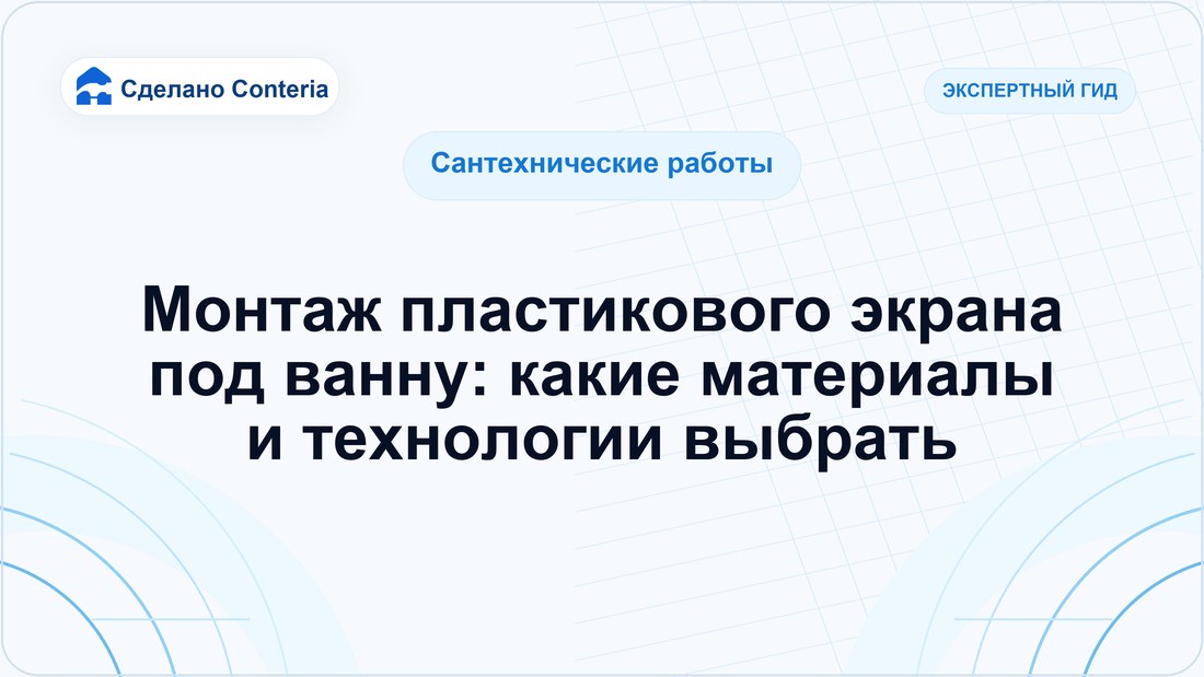 Монтаж пластикового экрана под ванну: какие материалы и технологии выбрать