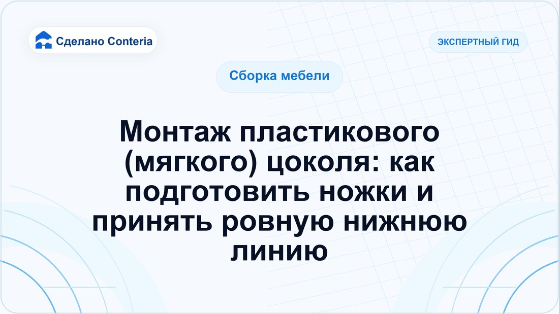 Монтаж пластикового (мягкого) цоколя: как подготовить ножки и принять ровную нижнюю линию