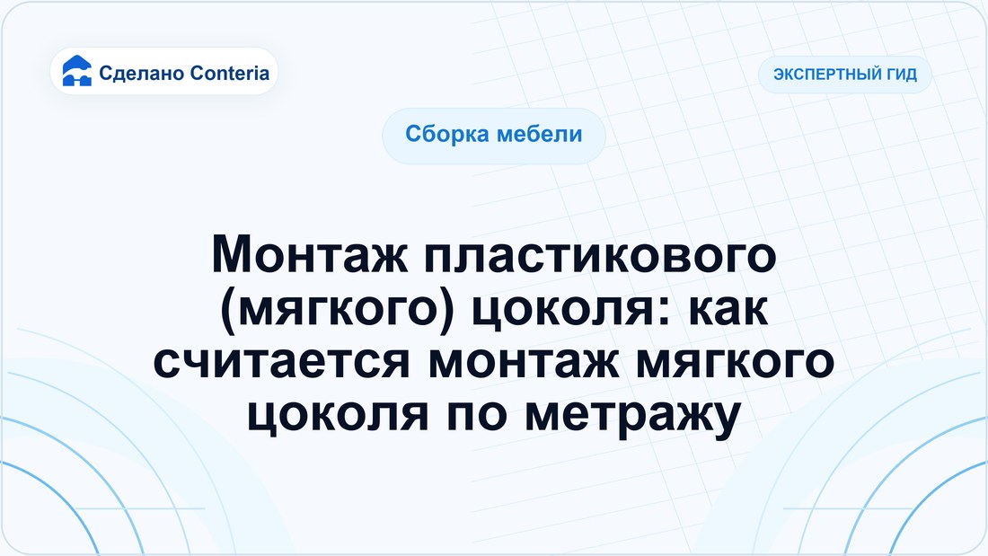 Монтаж пластикового (мягкого) цоколя: как считается монтаж мягкого цоколя по метражу