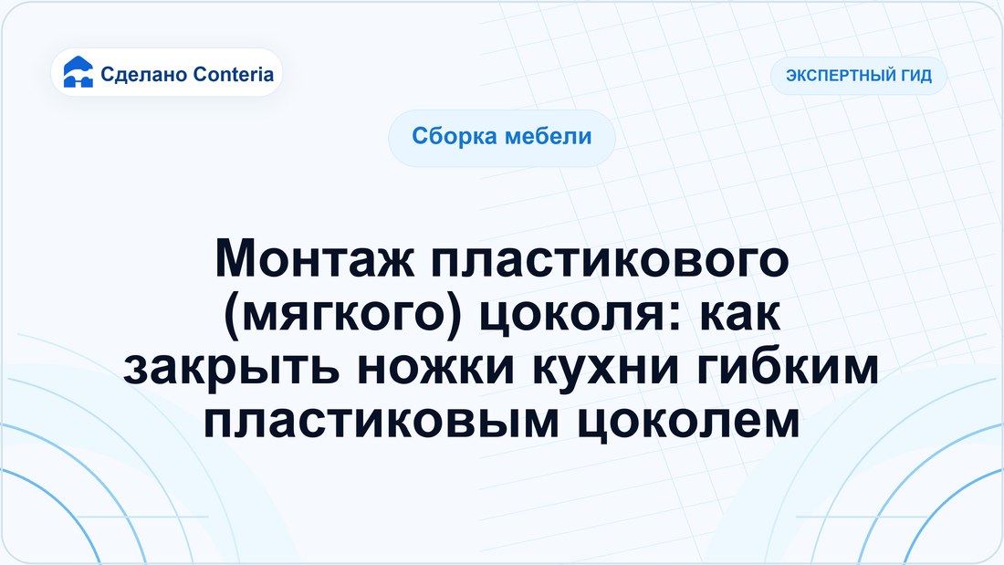 Монтаж пластикового (мягкого) цоколя: как закрыть ножки кухни гибким пластиковым цоколем