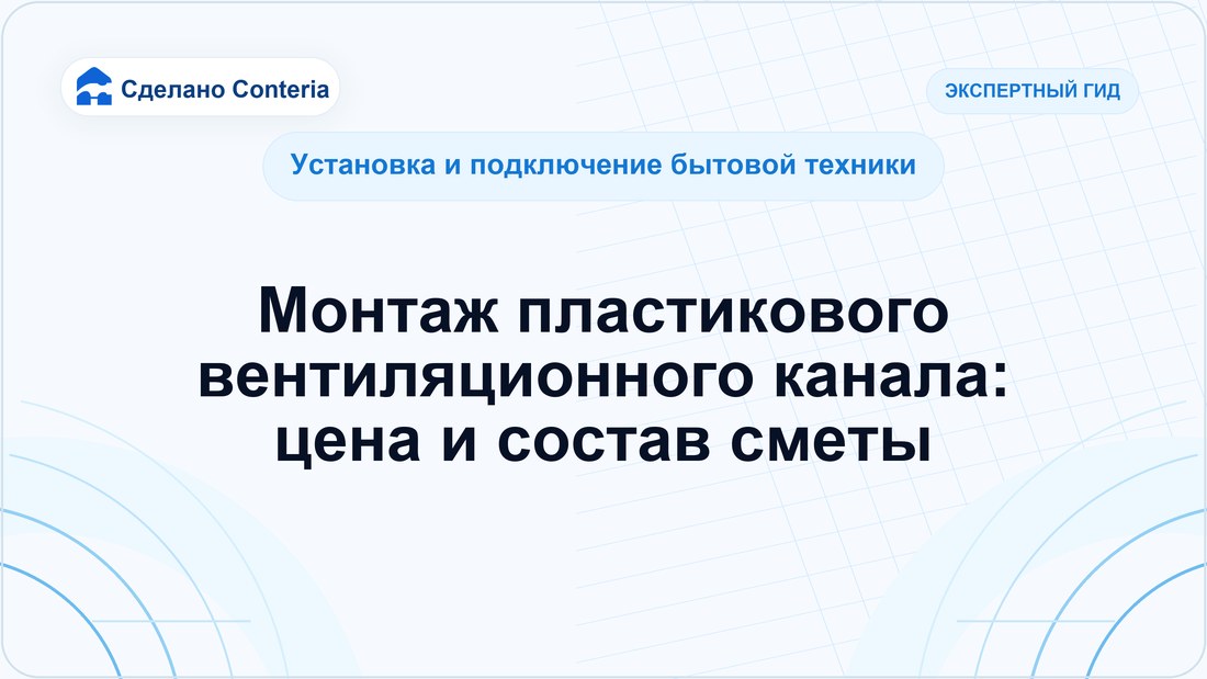 Монтаж пластикового вентиляционного канала: цена и состав сметы