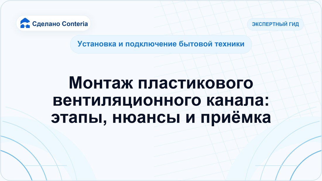 Монтаж пластикового вентиляционного канала: этапы, нюансы и приёмка