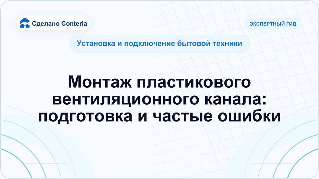 Монтаж пластикового вентиляционного канала: подготовка и частые ошибки