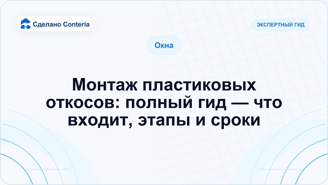 Монтаж пластиковых откосов: полный гид — что входит, этапы и сроки