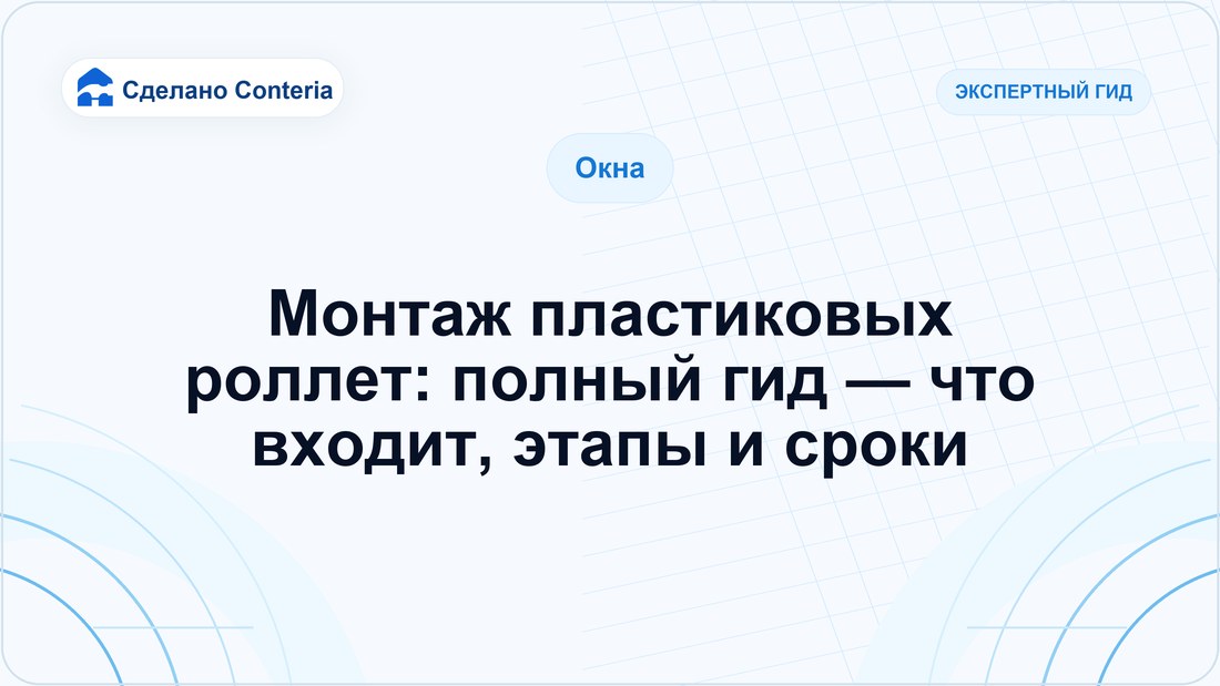 Монтаж пластиковых роллет: полный гид — что входит, этапы и сроки