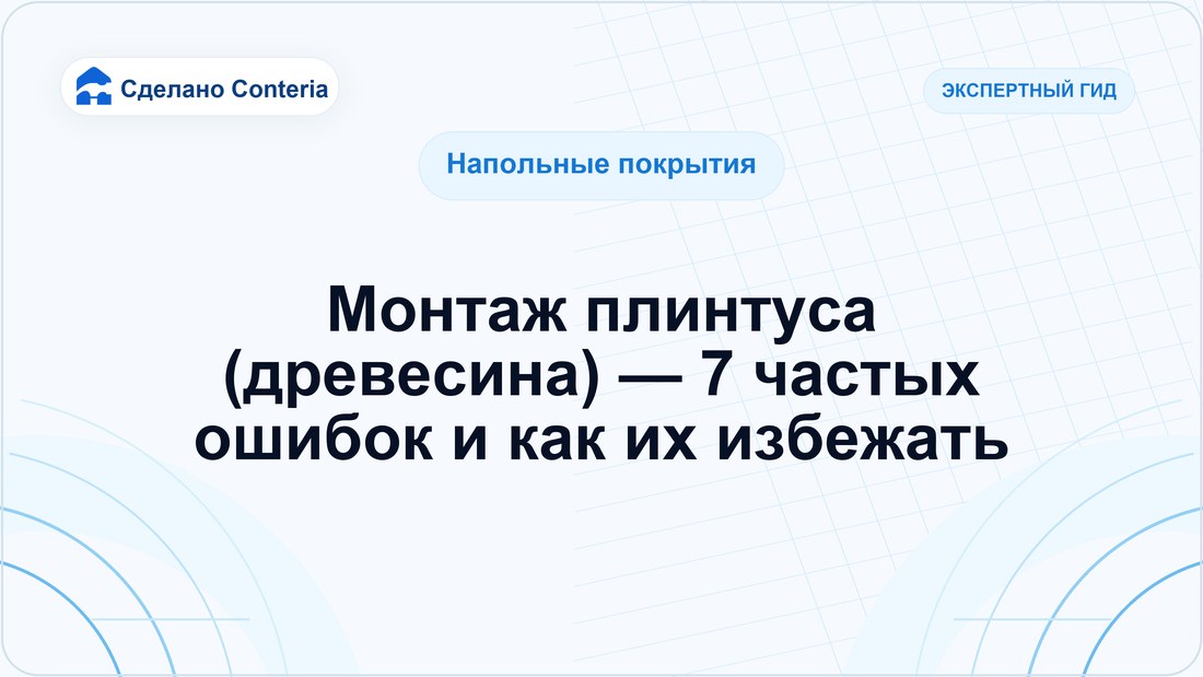 Монтаж плинтуса (древесина) — 7 частых ошибок и как их избежать