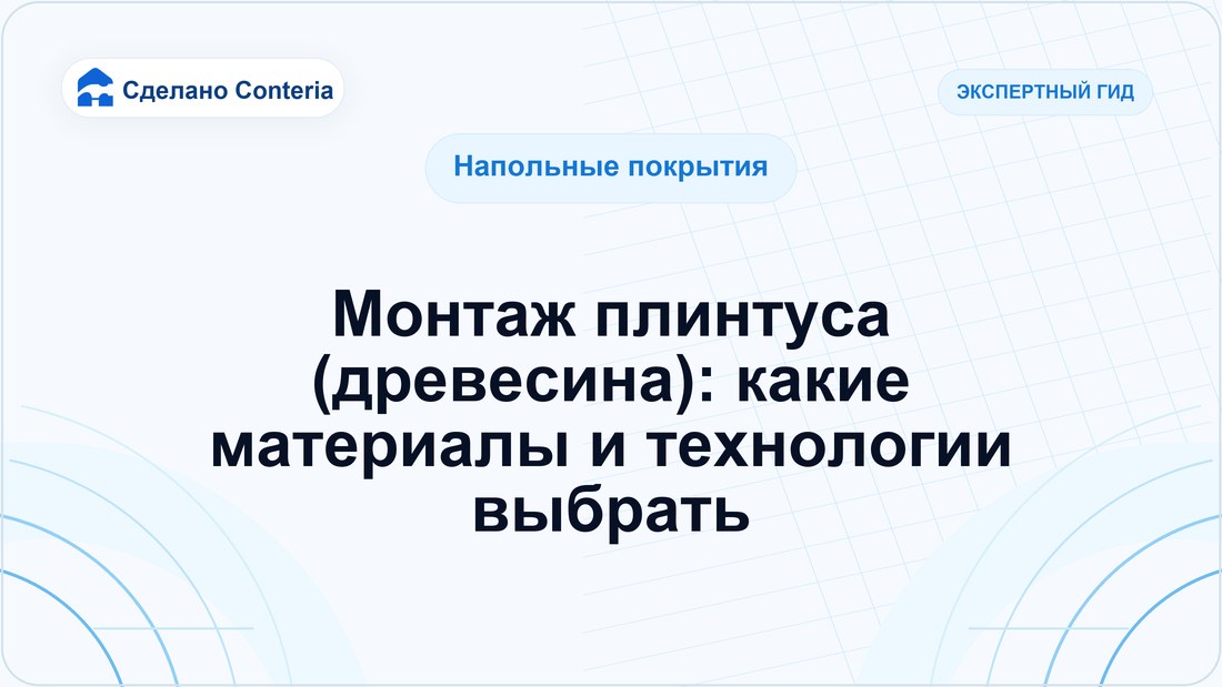 Монтаж плинтуса (древесина): какие материалы и технологии выбрать