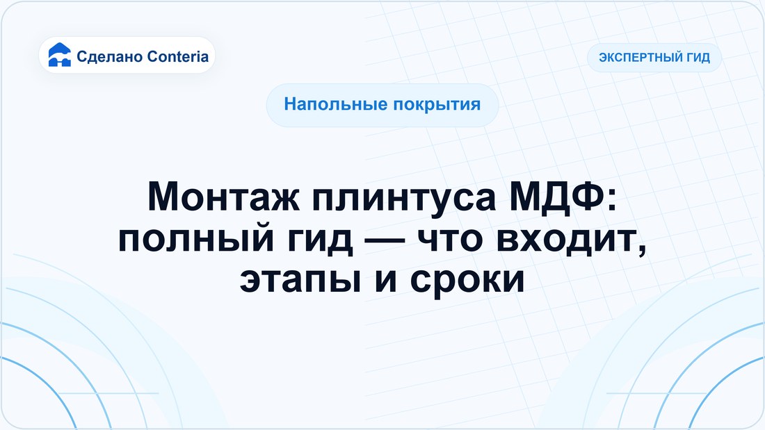 Монтаж плинтуса МДФ: полный гид — что входит, этапы и сроки