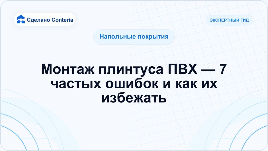 Монтаж плинтуса ПВХ — 7 частых ошибок и как их избежать