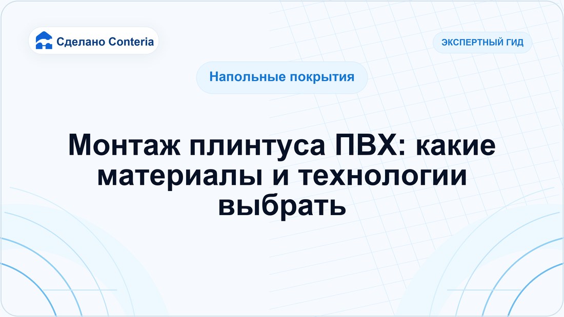 Монтаж плинтуса ПВХ: какие материалы и технологии выбрать