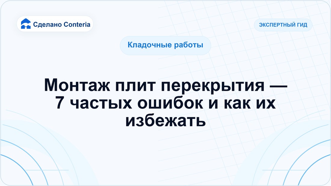 Монтаж плит перекрытия — 7 частых ошибок и как их избежать