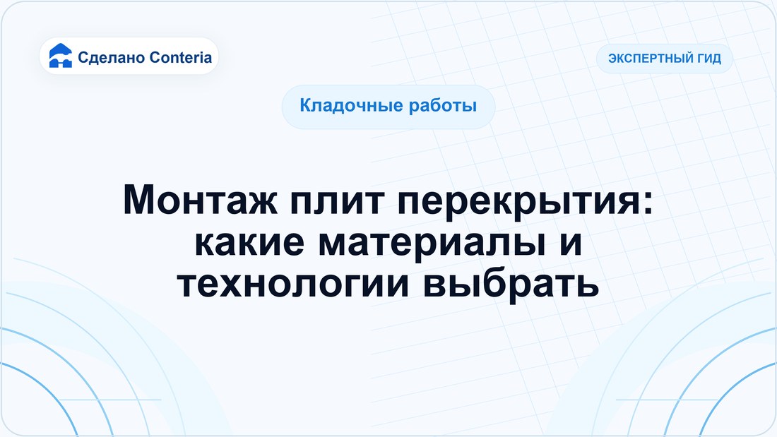 Монтаж плит перекрытия: какие материалы и технологии выбрать