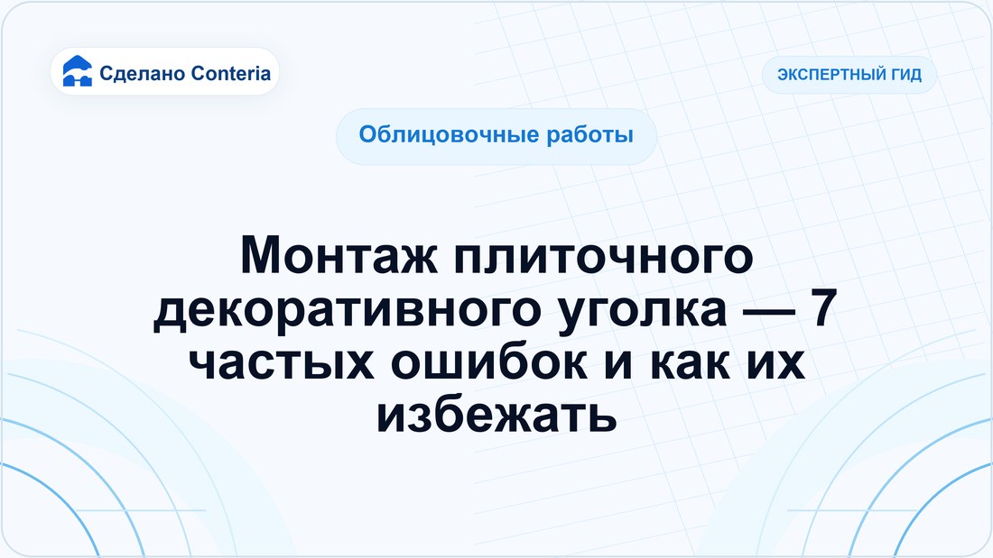 Монтаж плиточного декоративного уголка — 7 частых ошибок и как их избежать