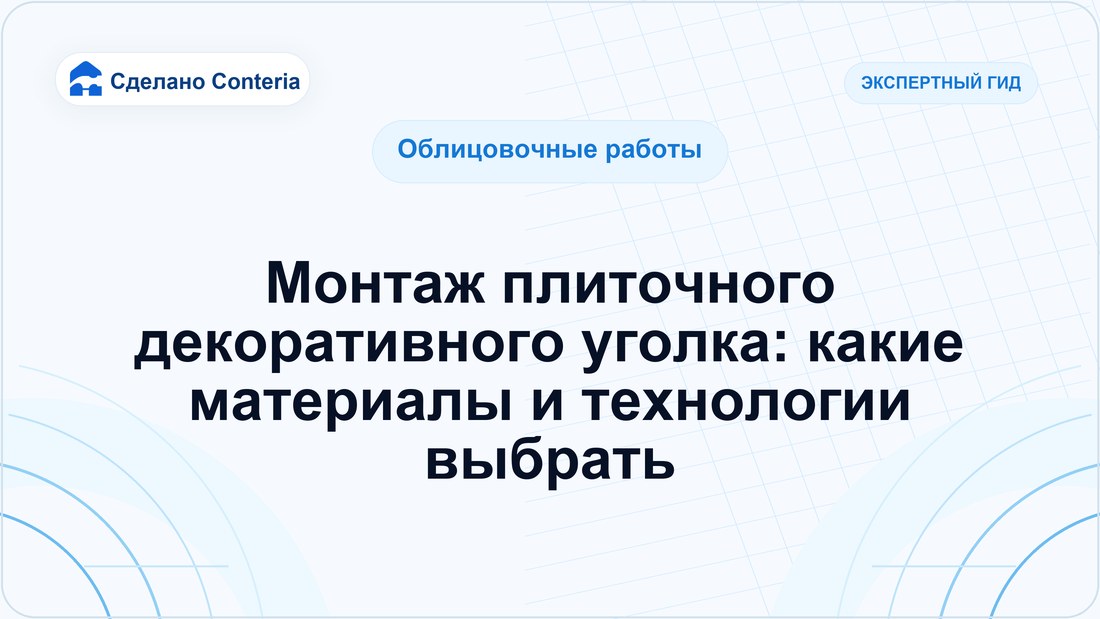 Монтаж плиточного декоративного уголка: какие материалы и технологии выбрать