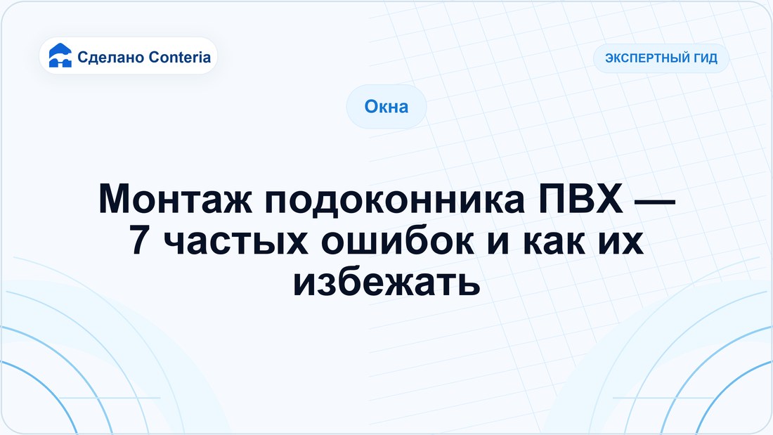 Монтаж подоконника ПВХ — 7 частых ошибок и как их избежать