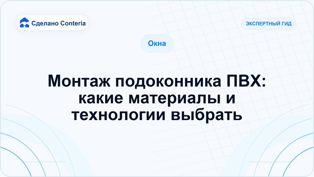 Монтаж подоконника ПВХ: какие материалы и технологии выбрать