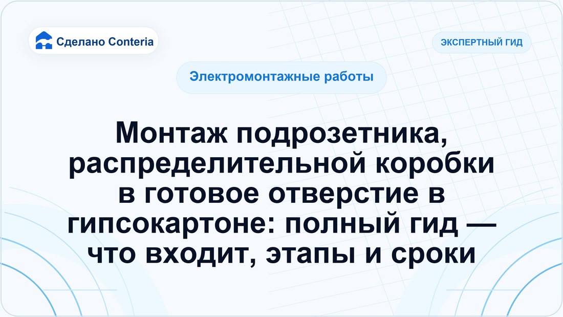 Монтаж подрозетника, распределительной коробки в готовое отверстие в гипсокартоне: полный гид — что входит, этапы и сроки