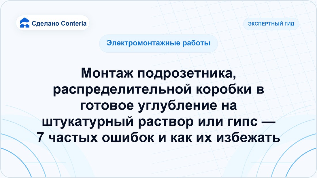 Монтаж подрозетника, распределительной коробки в готовое углубление на штукатурный раствор или гипс — 7 частых ошибок и как их избежать