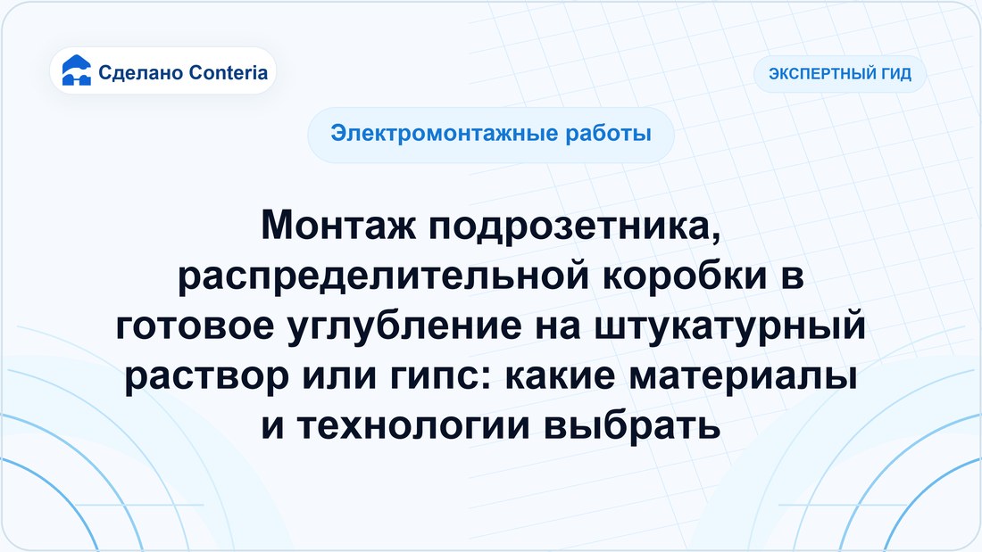 Монтаж подрозетника, распределительной коробки в готовое углубление на штукатурный раствор или гипс: какие материалы и технологии выбрать