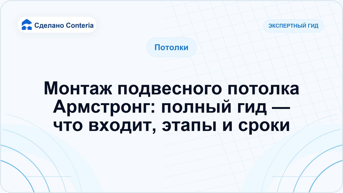 Монтаж подвесного потолка Армстронг: полный гид — что входит, этапы и сроки