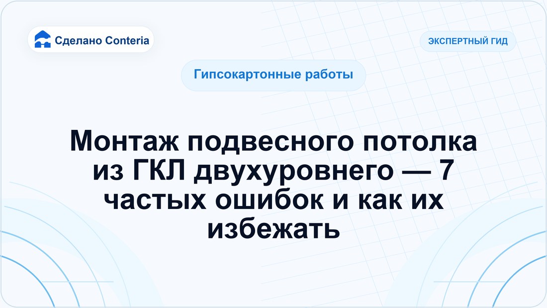 Монтаж подвесного потолка из ГКЛ двухуровнего — 7 частых ошибок и как их избежать