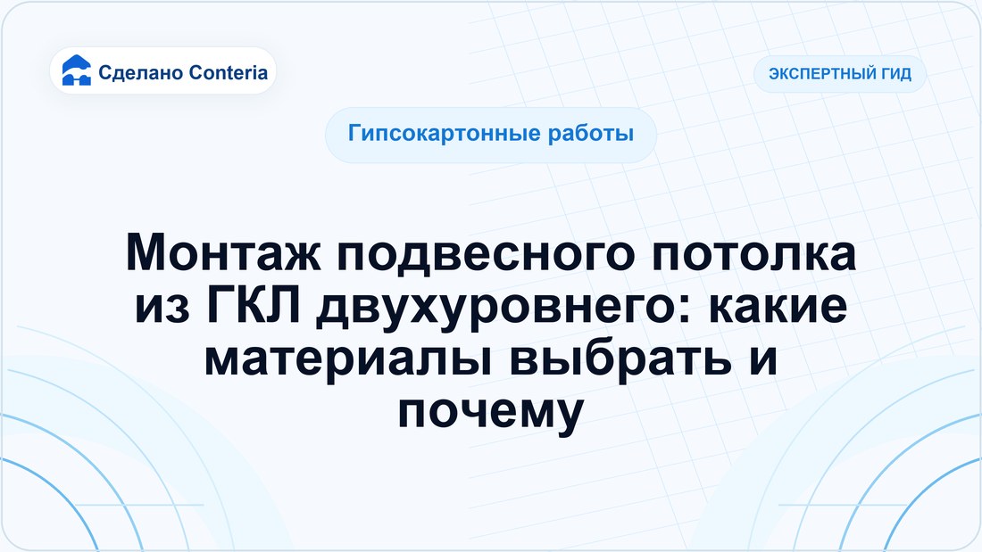 Монтаж подвесного потолка из ГКЛ двухуровнего: какие материалы выбрать и почему