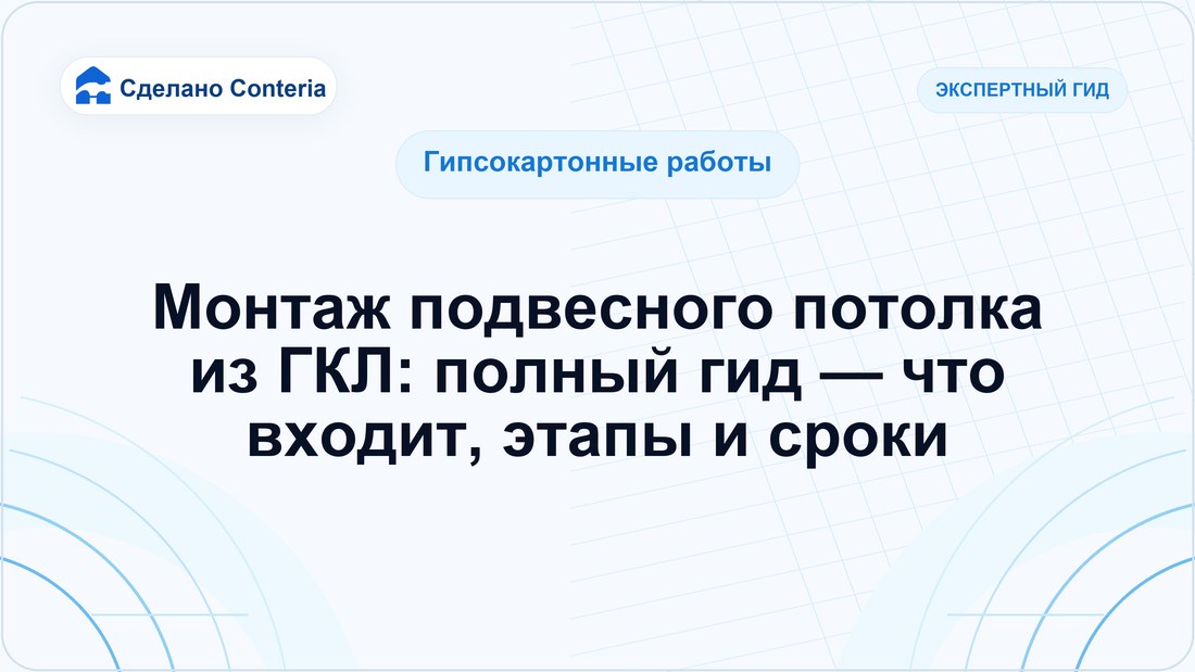 Монтаж подвесного потолка из ГКЛ: полный гид — что входит, этапы и сроки