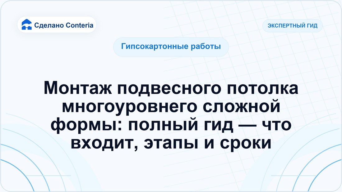 Монтаж подвесного потолка многоуровнего сложной формы: полный гид — что входит, этапы и сроки